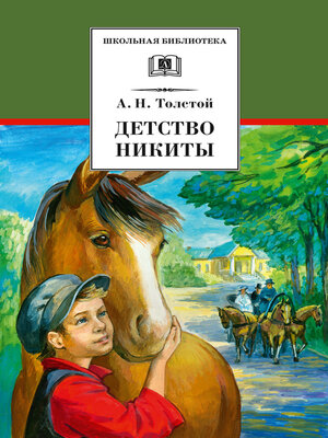 cover image of Детство Никиты
